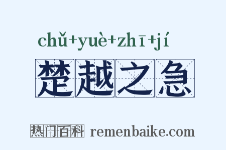 楚越之急是什么意思的图片